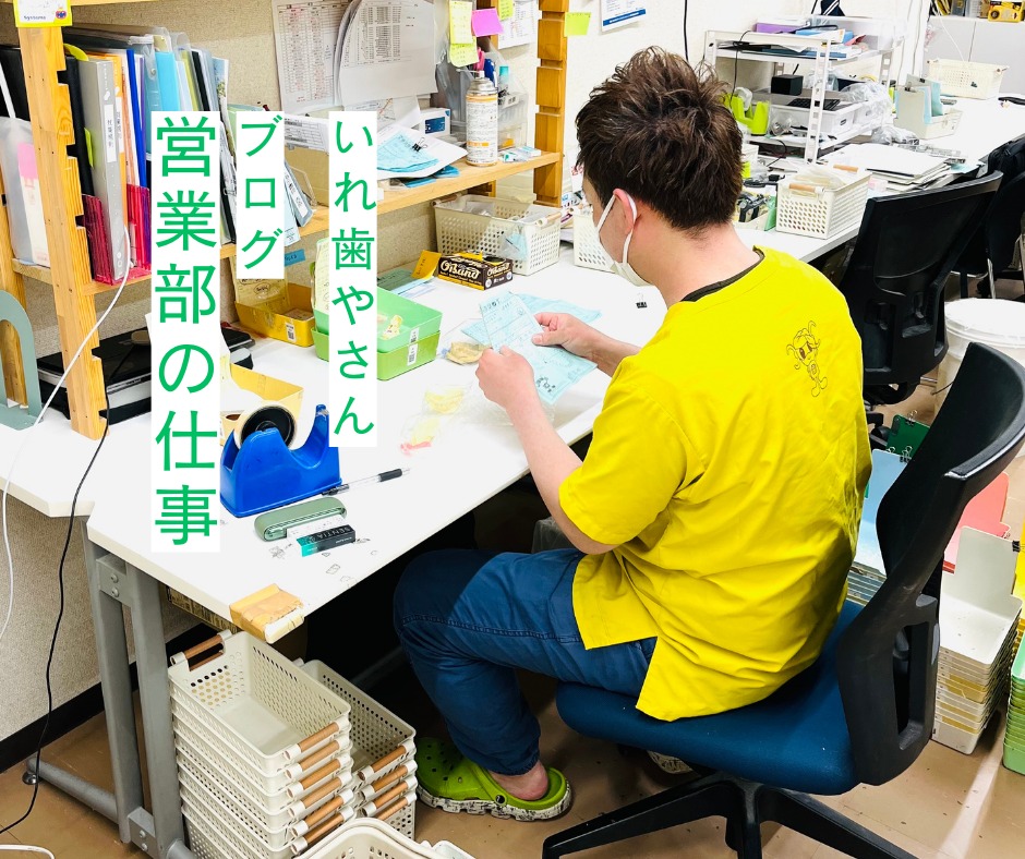 【blog】営業部の仕事って何?