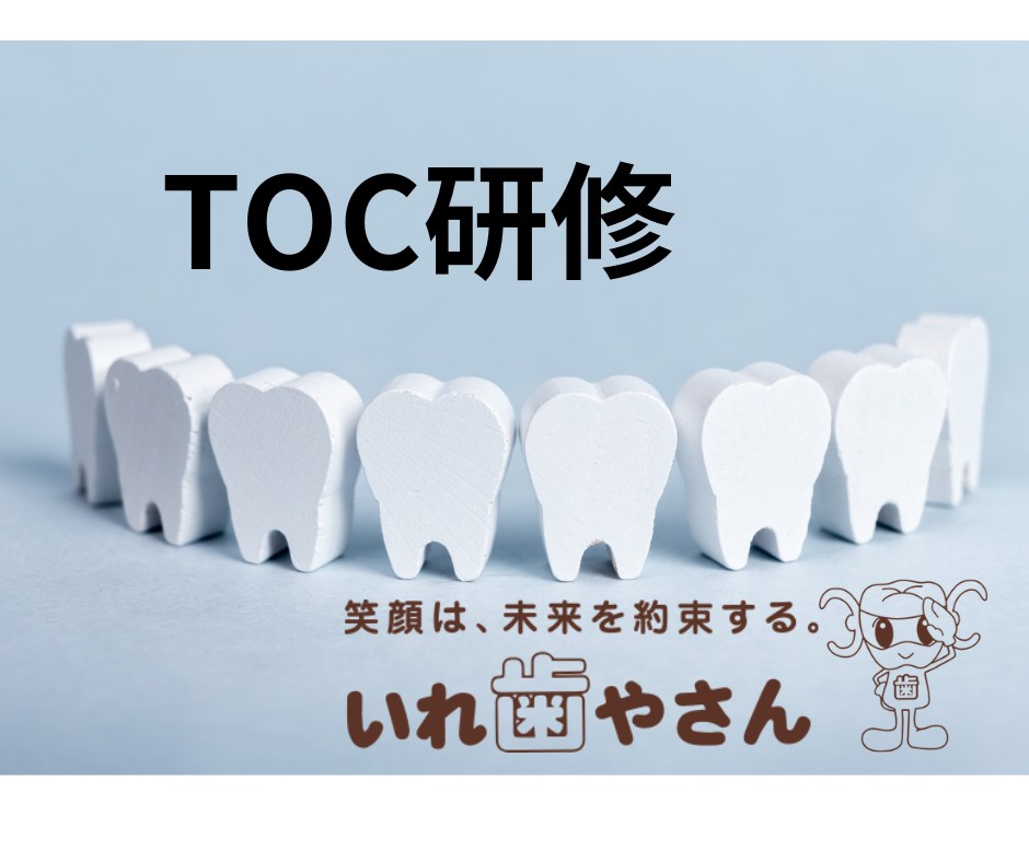 【blog】TOC研修