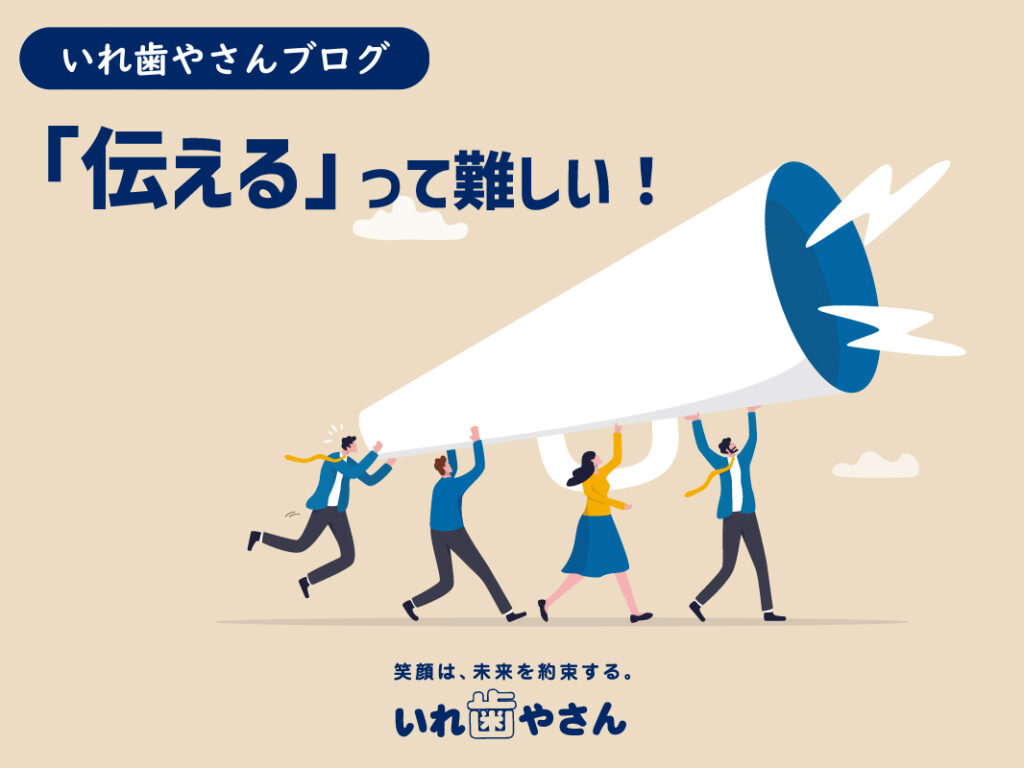 【blog】「伝える」って難しい！