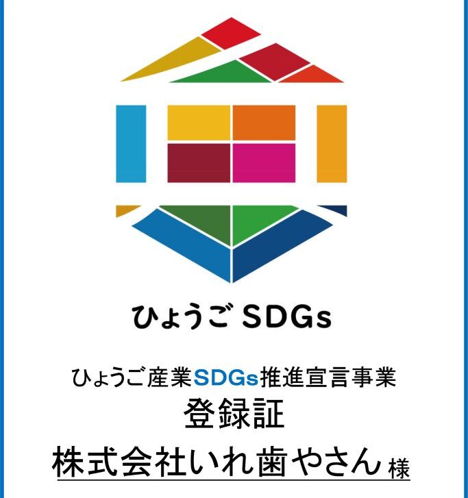 ひょうごSDGs推進宣言事業に登録されました！
