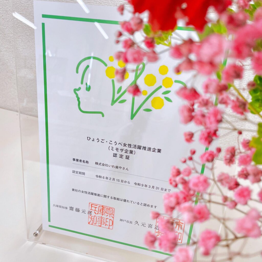 いれ歯やさんにミモザ企業認定証が来た!
