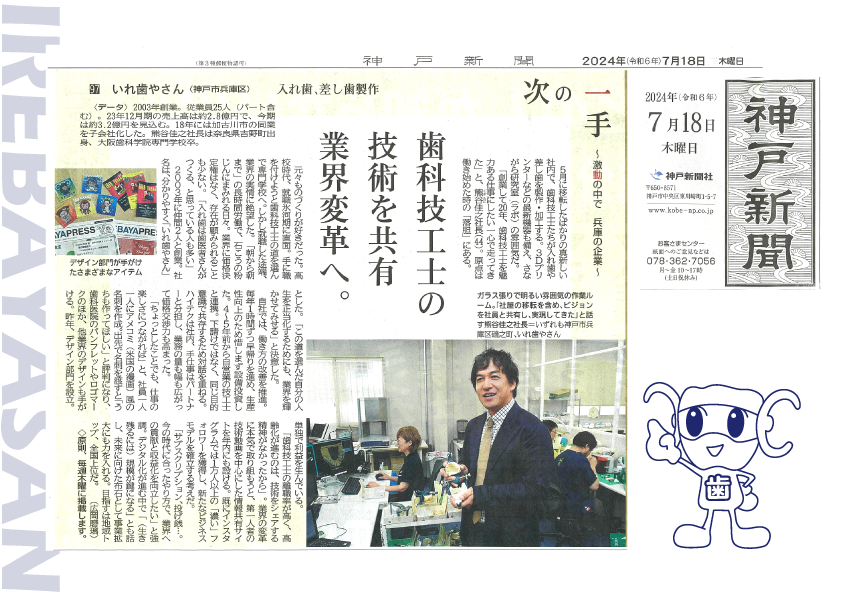 2024年7月18日の神戸新聞にいれ歯やさんを掲載いただきました!
