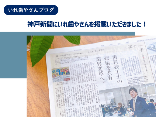 2024年7月18日の神戸新聞にいれ歯やさんを掲載いただきました!