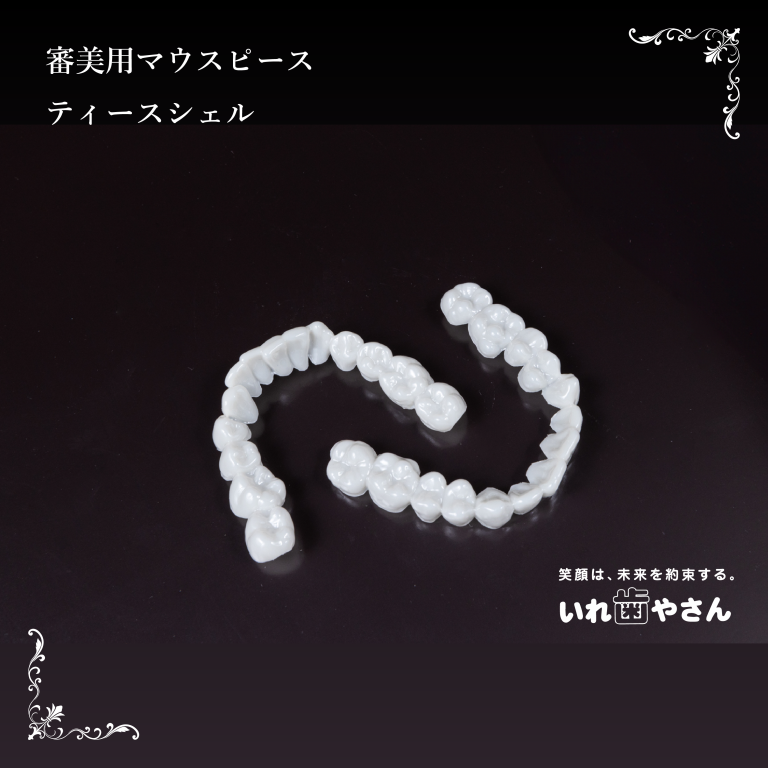 【blog】審美用マウスピース『ティースシェル』をご利用いただきました