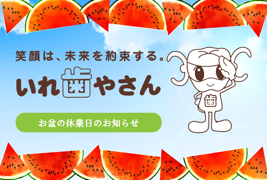 お盆の休業日について