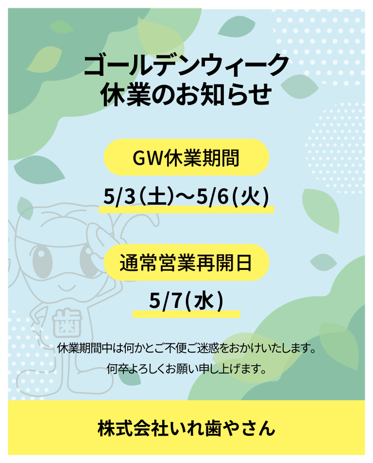 ゴールデンウィーク休業について