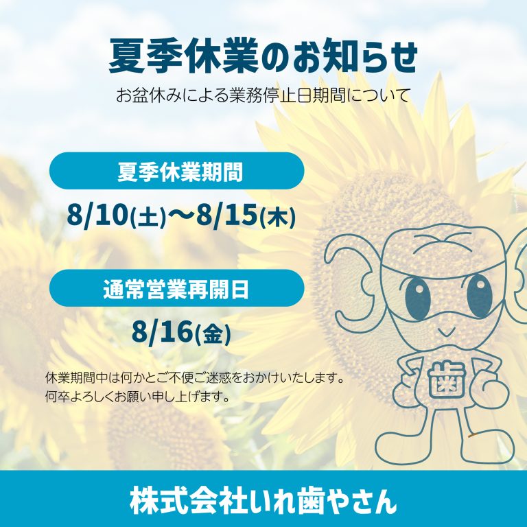 夏季休業について