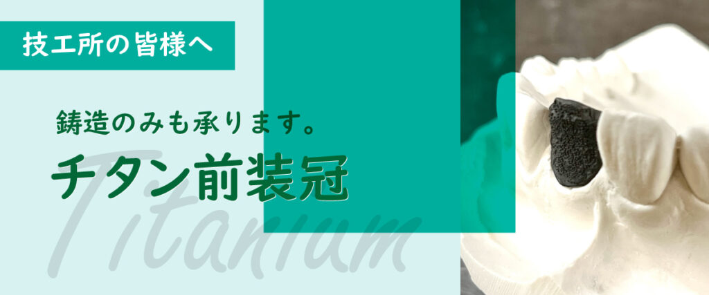 チタンクラウン・前装冠