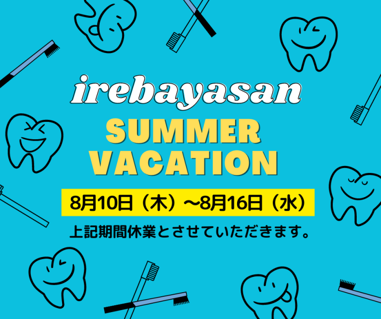 夏季休業日について