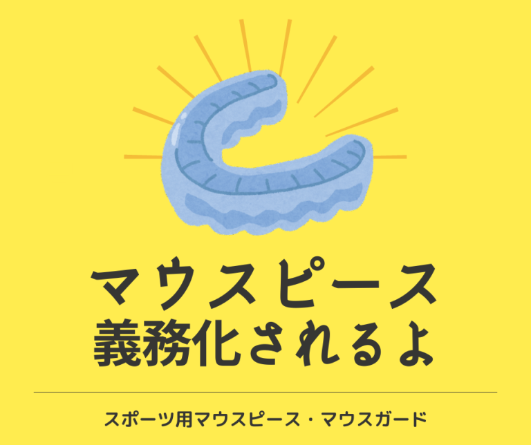 【blog】スポーツ用マウスピース