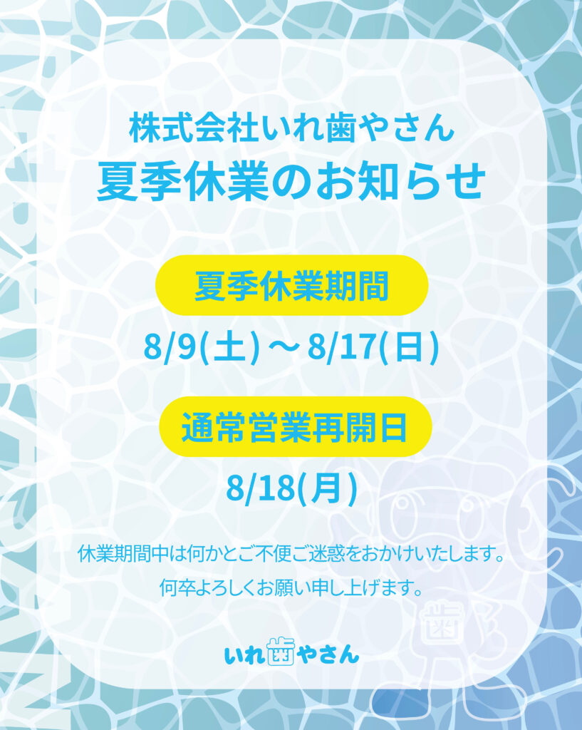 夏季休業のお知らせ