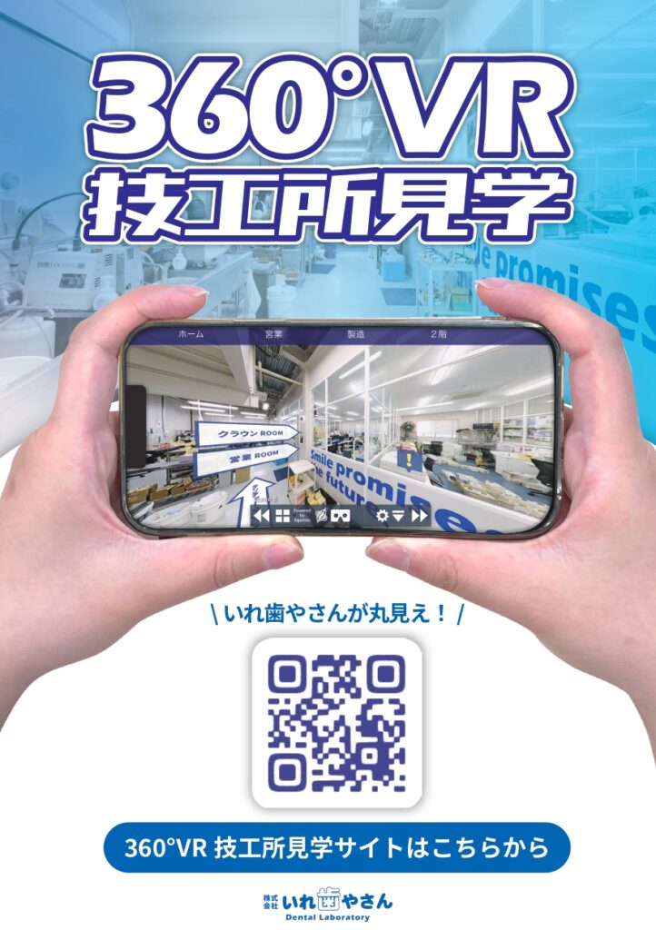 【360°VR見学】いれ歯やさんVR工場見学へようこそ！あなたの常識が変わる！？