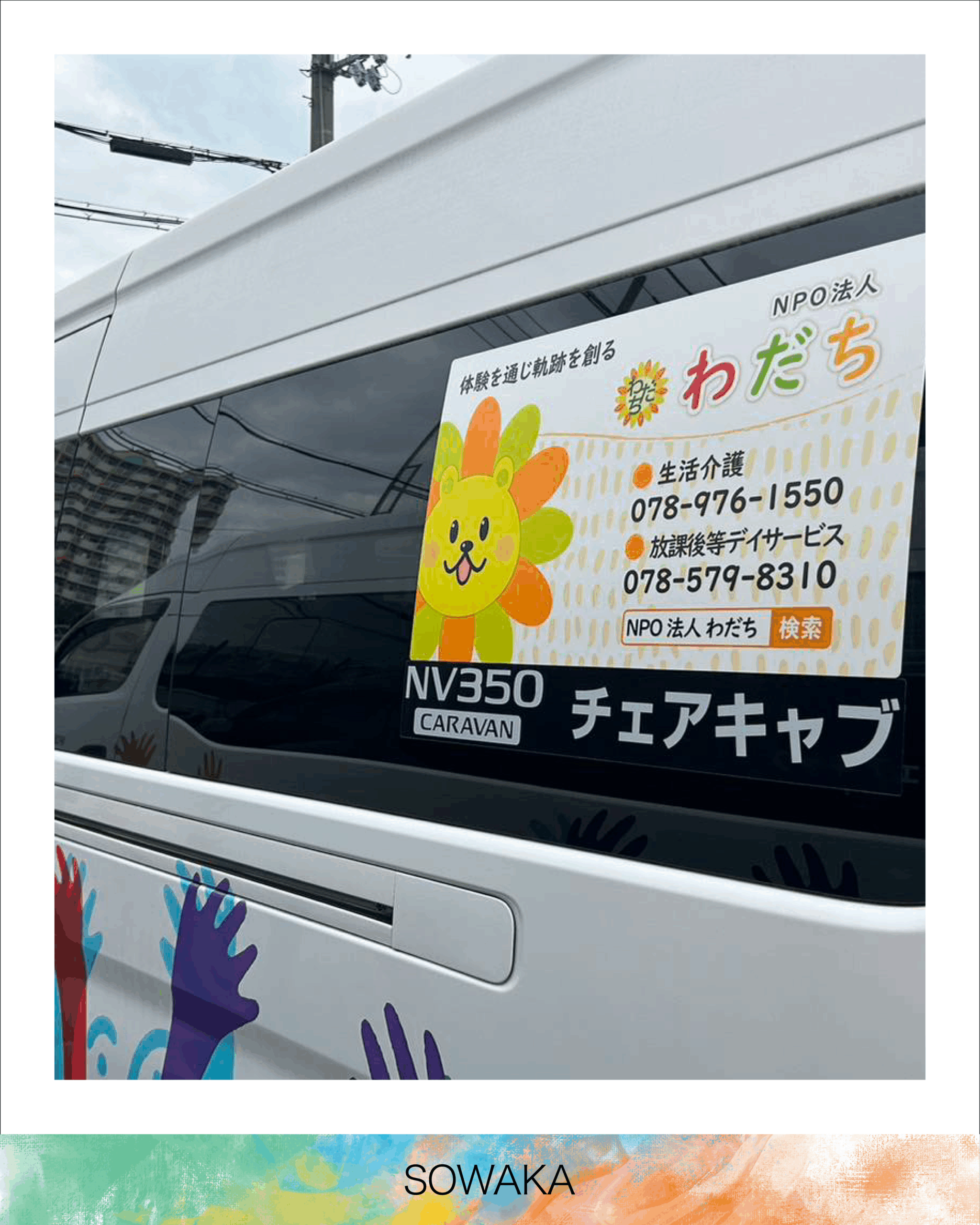 特定非営利活動法人 わだち 様] 車用ステッカー｜最新情報｜神戸市の歯科技工所「株式会社いれ歯やさん」