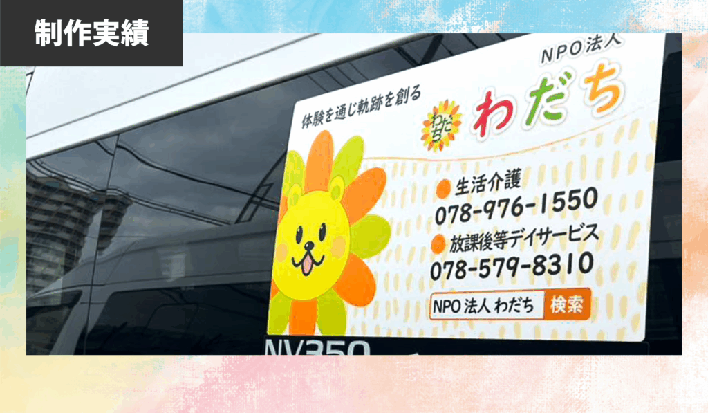 [特定非営利活動法人 わだち 様] 車用ステッカー