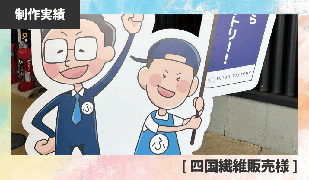 [四国繊維販売 様] キャラクターデザイン