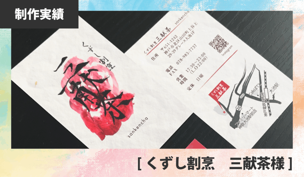[くずし割烹  三献茶 様] 名刺・ショップカード