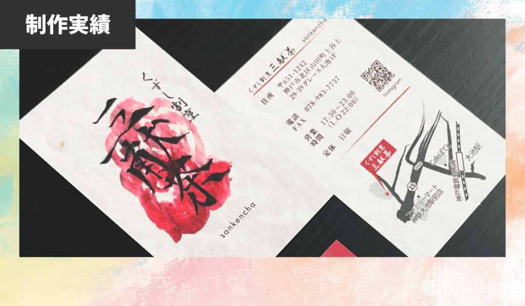 [くずし割烹  三献茶 様] 名刺・ショップカード