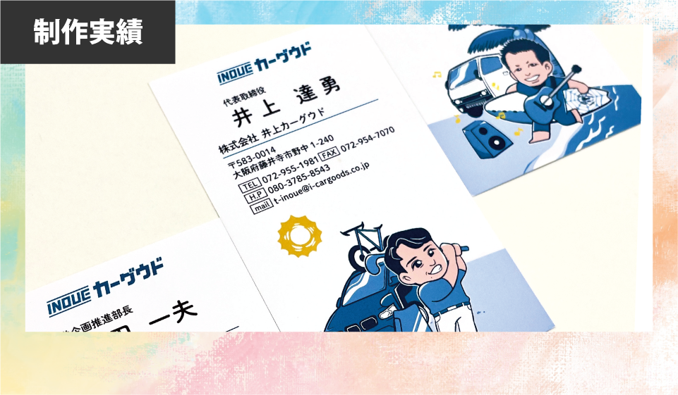 [株式会社井上カーグウド 様］名刺