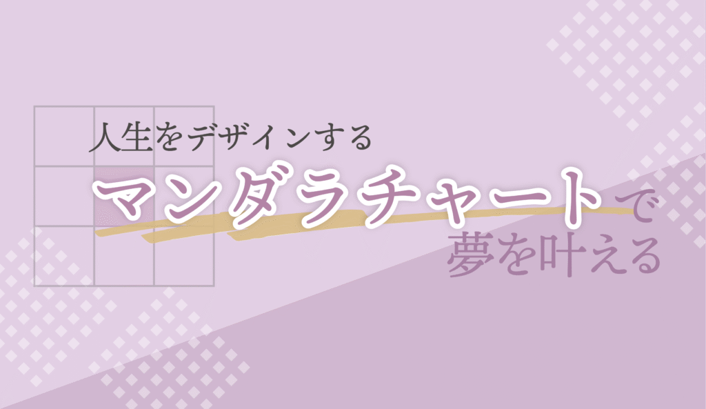マンダラ思考が企業に必要な理由!