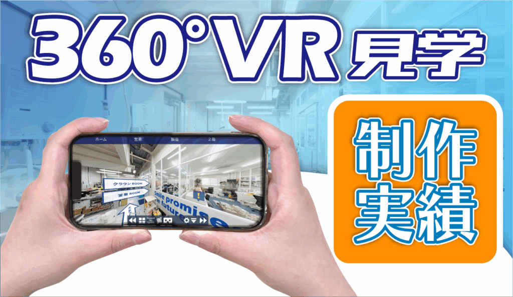 新サービス✨「360°VR見学」実績紹介!!