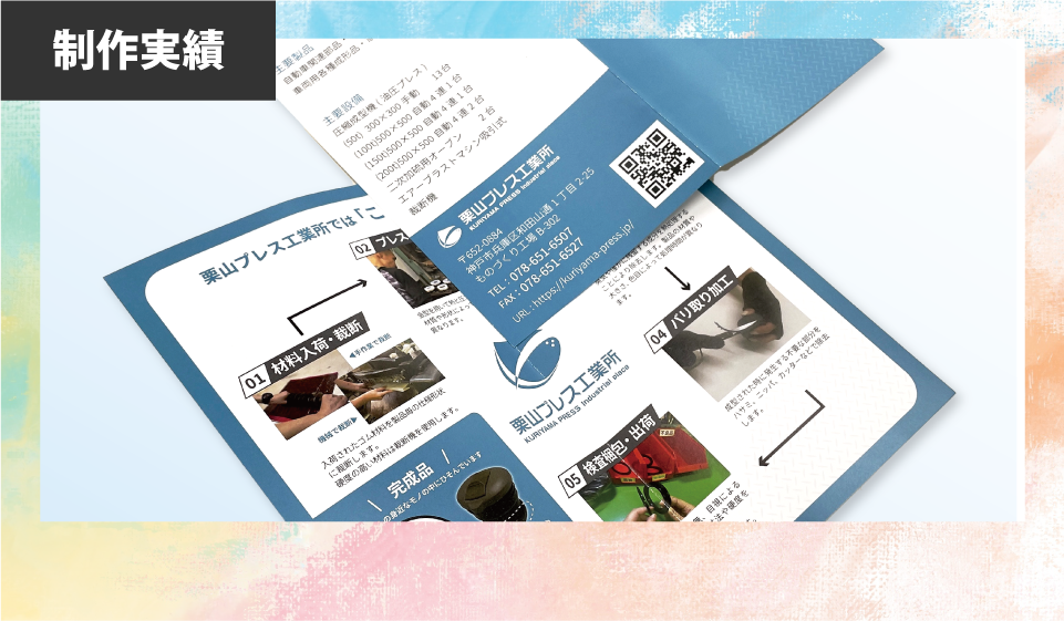 [栗山プレス工業所 様］リーフレット