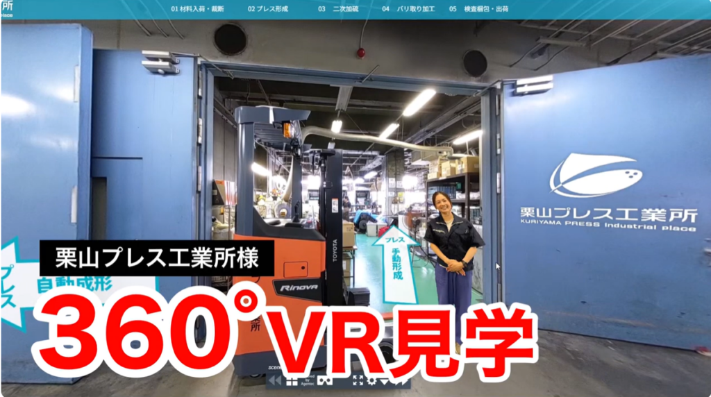 [360°VR見学］株式会社栗山プレス工業所様