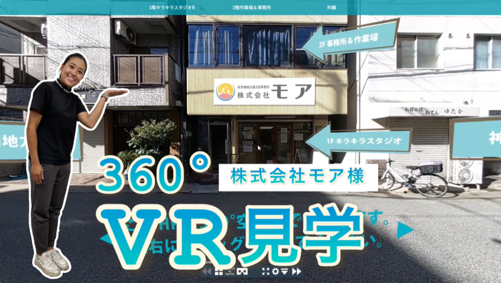 [360°VR見学］株式会社モア様