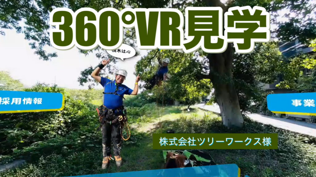 [360°VR見学］ツリーワークス様