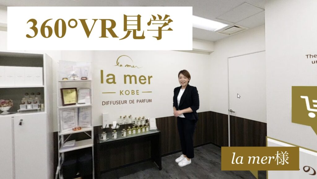 [360°VR見学］ｌa mer様