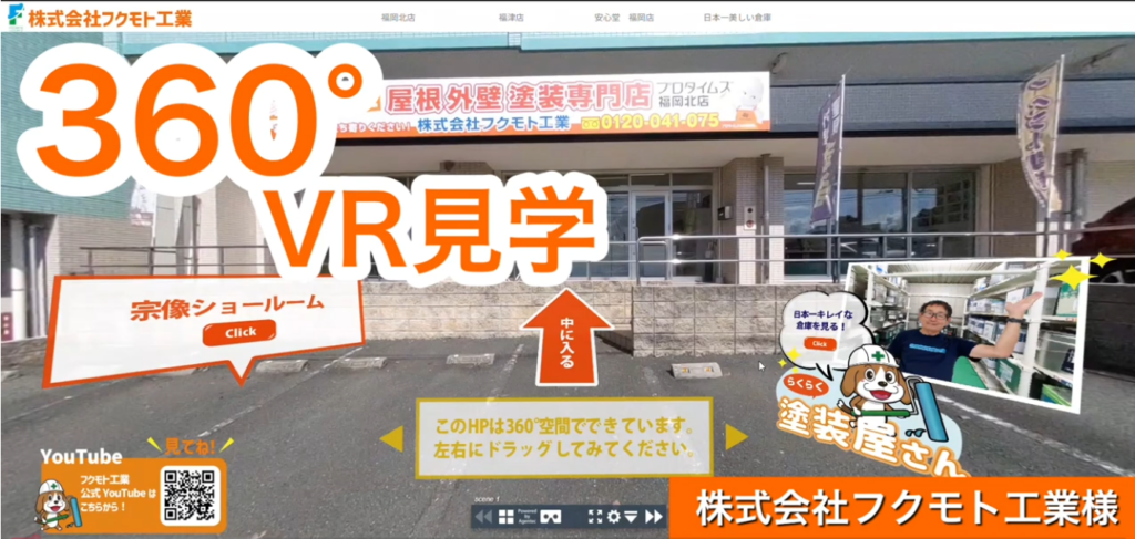 [360°VR見学］フクモト工業様